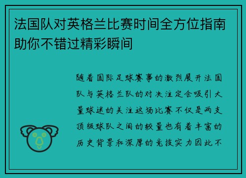 法国队对英格兰比赛时间全方位指南助你不错过精彩瞬间